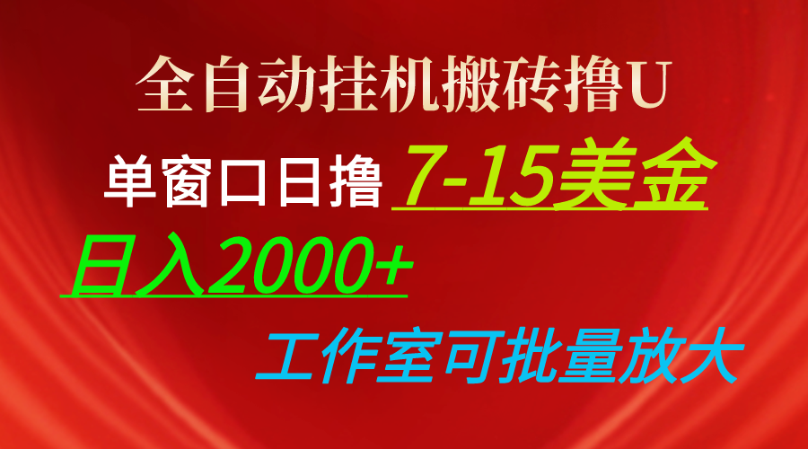 全自动挂机搬砖撸U，单窗口日撸7-15美金，日入2000+，可个人操作，工作…-冒泡网