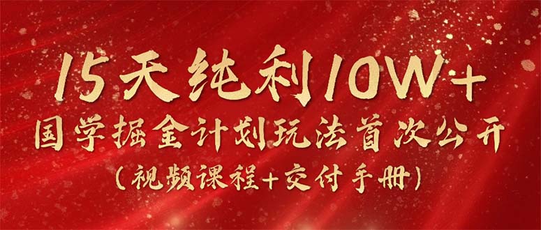 15天纯利10W+，国学掘金计划2024玩法全网首次公开-冒泡网