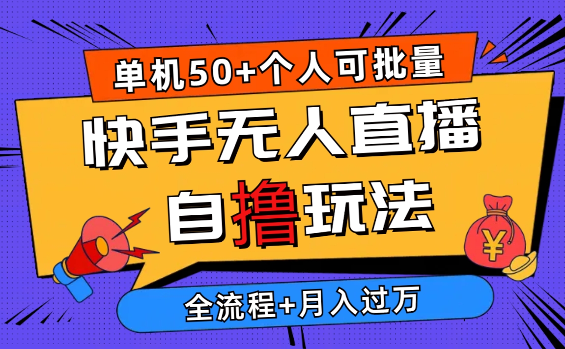 2024最新快手无人直播自撸玩法，单机日入50+，个人也可以批量操作月入过万-冒泡网