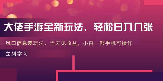 大佬手游全新玩法，轻松日入几张，风口信息差玩法，当天见收益，小白一…-冒泡网