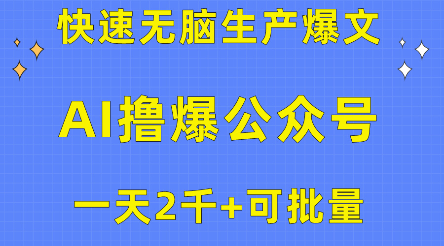 用AI撸爆公众号流量主，快速无脑生产爆文，一天2000利润，可批量！！-冒泡网