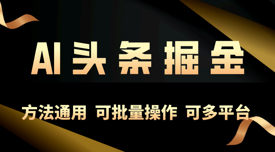 利用AI工具，每天10分钟，享受今日头条单账号的稳定每天几百收益，可批…-冒泡网