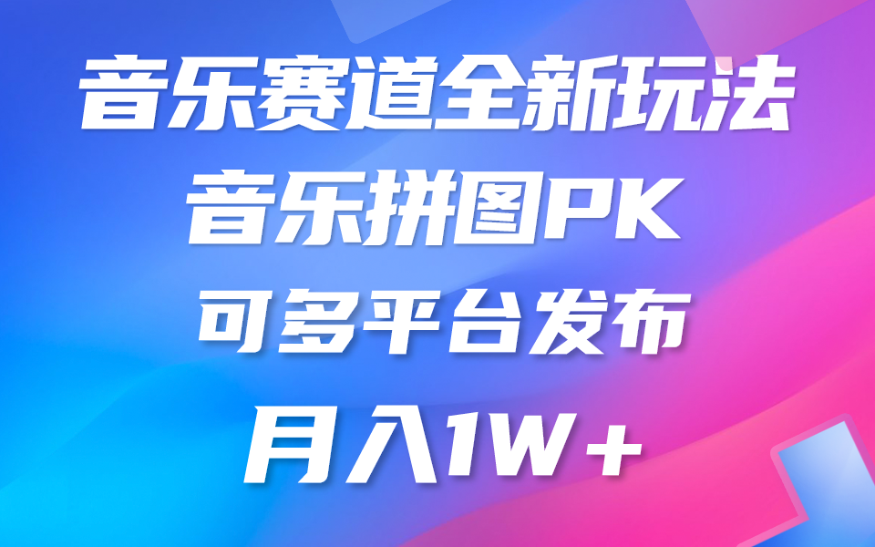 音乐赛道新玩法，纯原创不违规，所有平台均可发布 略微有点门槛，但与…-冒泡网