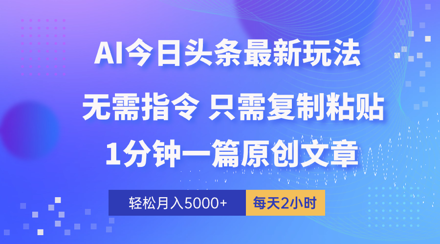 AI头条最新玩法 1分钟一篇 100%过原创 无脑复制粘贴 轻松月入5000+ 每…-冒泡网