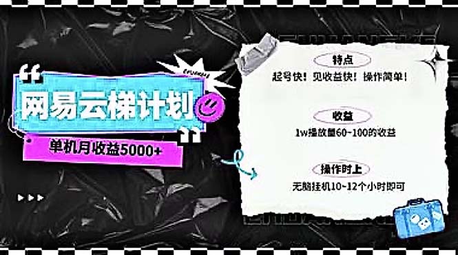 2024网易云云梯计划 单机日300+ 无脑月入5000+-冒泡网