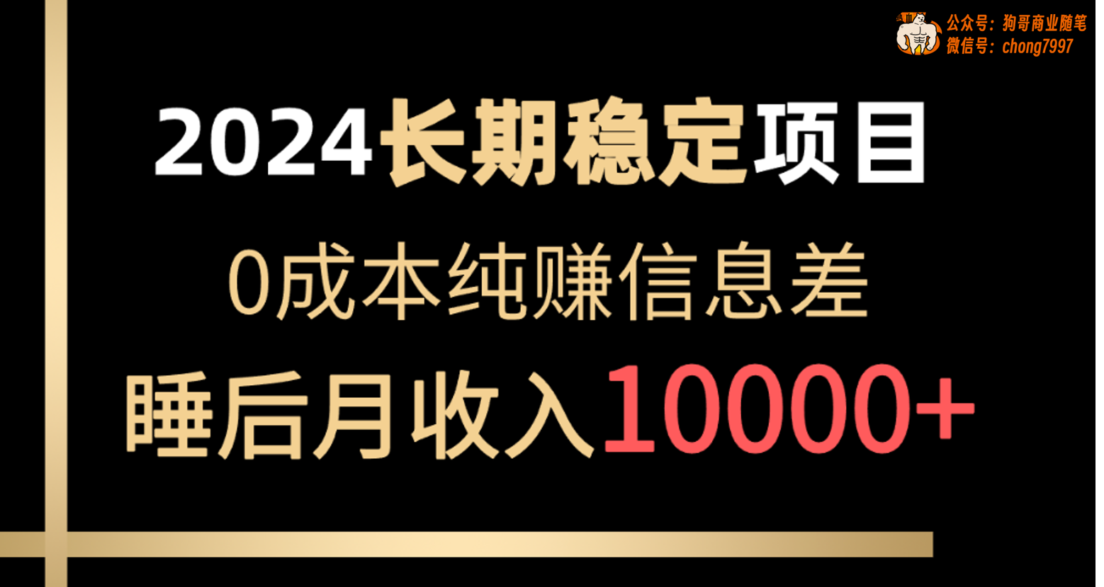 2024稳定项目 各大平台账号批发倒卖 0成本纯赚信息差 实现睡后月收入10000-冒泡网