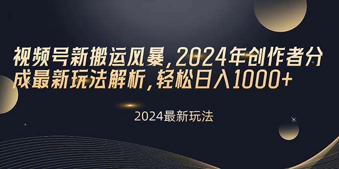 视频号新搬运风暴，2024年创作者分成最新玩法解析，轻松日入1000+-冒泡网