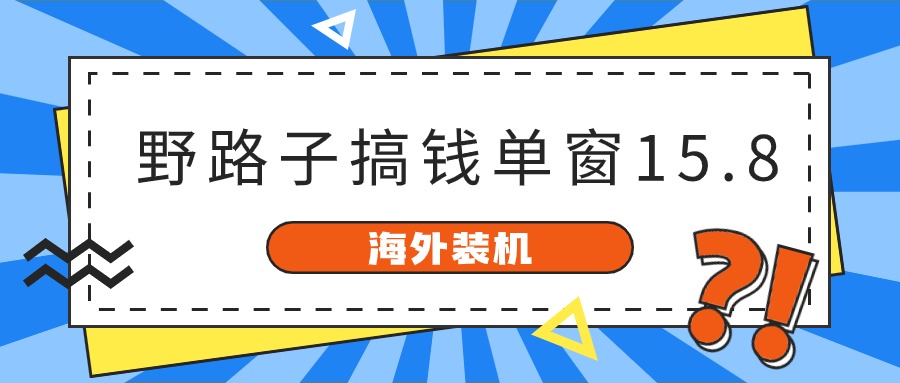 海外装机，野路子搞钱，单窗口15.8，已变现10000+-冒泡网