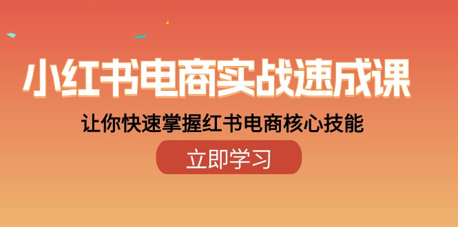 小红书电商实战速成课，让你快速掌握红书电商核心技能-冒泡网