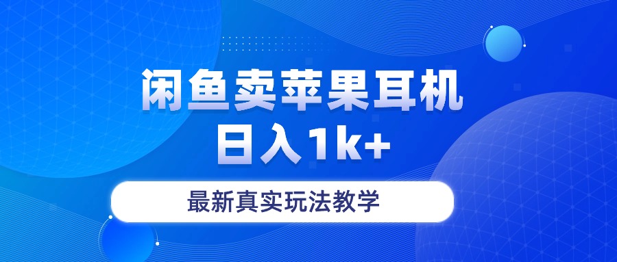 闲鱼卖菲果耳机，日入1k+，最新真实玩法教学-冒泡网