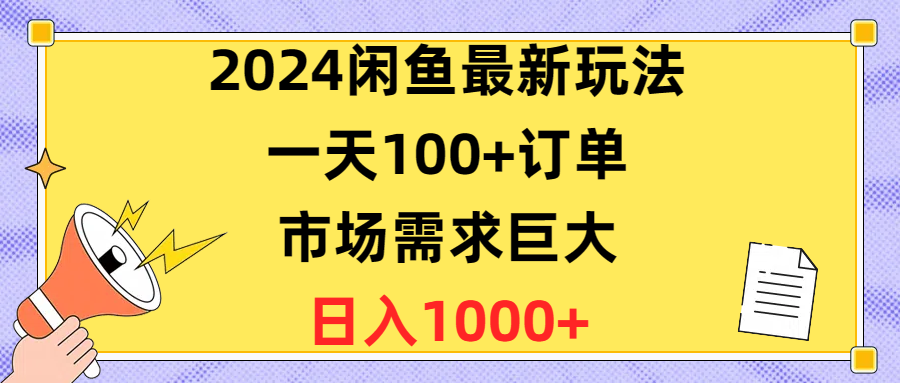 2024闲鱼最新玩法，一天100+订单，市场需求巨大，日入1400+-冒泡网