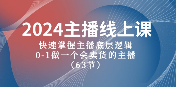 2024主播线上课，快速掌握主播底层逻辑，0-1做一个会卖货的主播-冒泡网