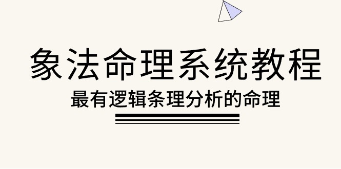 象法命理系统教程，最有逻辑条理分析的命理-冒泡网