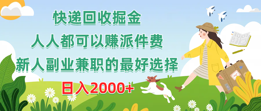 快递回收掘金，人人都可以赚派件费，新人副业兼职的最好选择，日入2000+-冒泡网