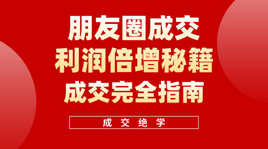 利用朋友圈成交年入100万，朋友圈成交利润倍增秘籍-冒泡网