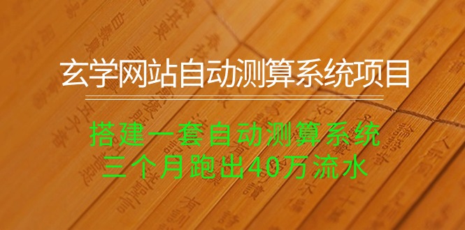 玄学网站自动测算系统项目：搭建一套自动测算系统，三个月跑出40万流水-冒泡网