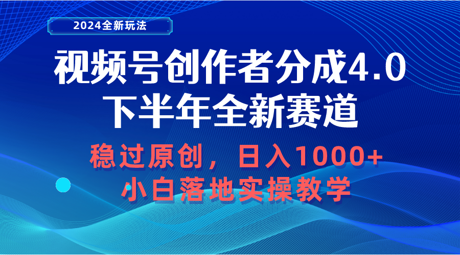 视频号创作者分成，下半年全新赛道，稳过原创 日入1000+小白落地实操教学-冒泡网