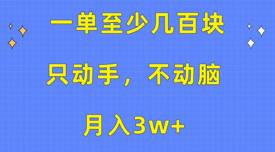 一单至少几百块，只动手不动脑，月入3w+。看完就能上手，保姆级教程-冒泡网