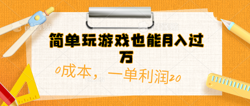 简单玩游戏也能月入过万，0成本，一单利润20-冒泡网