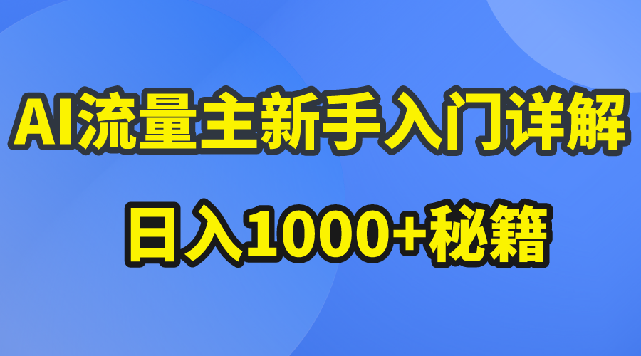 AI流量主新手入门详解公众号爆文玩法，公众号流量主日入1000+秘籍-冒泡网