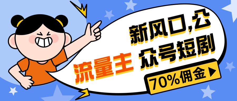 新风口公众号项目， 流量主短剧推广，佣金70%左右，新手小白可上手-冒泡网