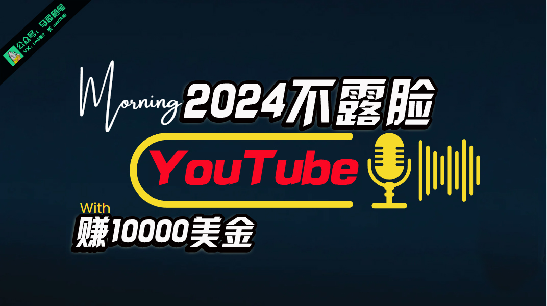 AI做不露脸YouTube赚$10000月，傻瓜式操作，小白可做，简单粗暴-冒泡网