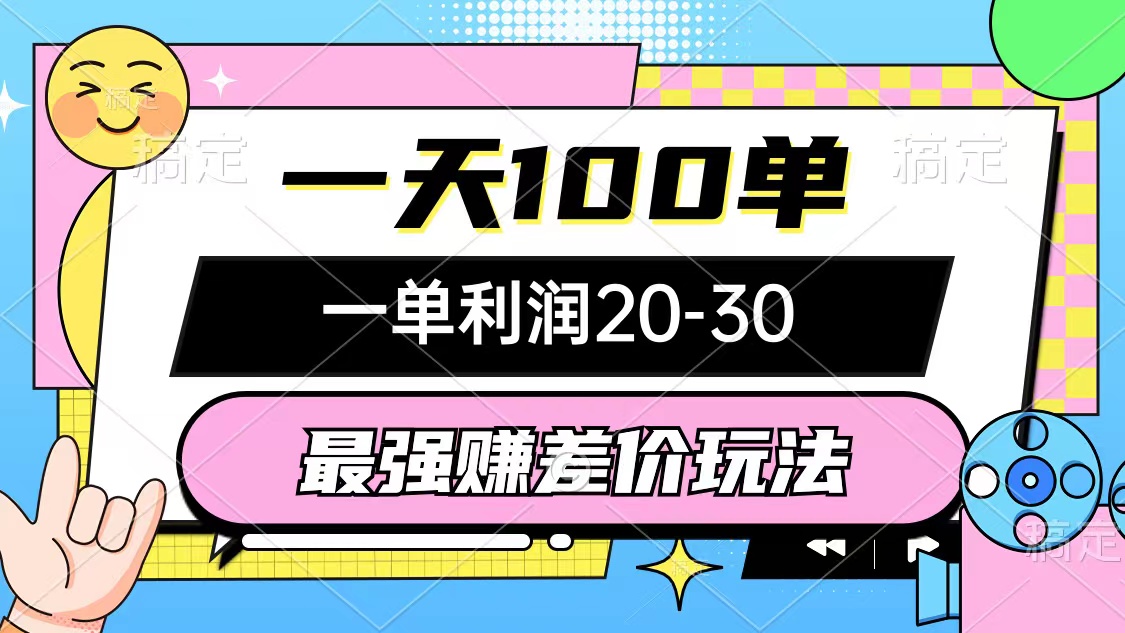 最强赚差价玩法，一天100单，一单利润20-30，只要做就能赚，简单无套路-冒泡网