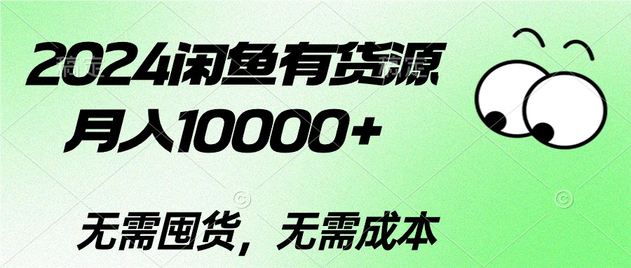 2024闲鱼有货源，月入10000+2024闲鱼有货源，月入10000+-冒泡网