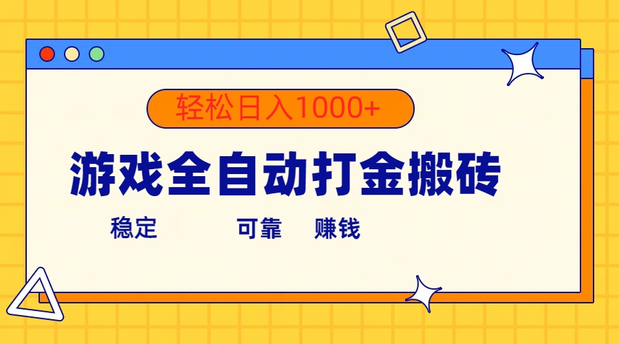 游戏全自动打金搬砖，单号收益300+ 轻松日入1000+-冒泡网