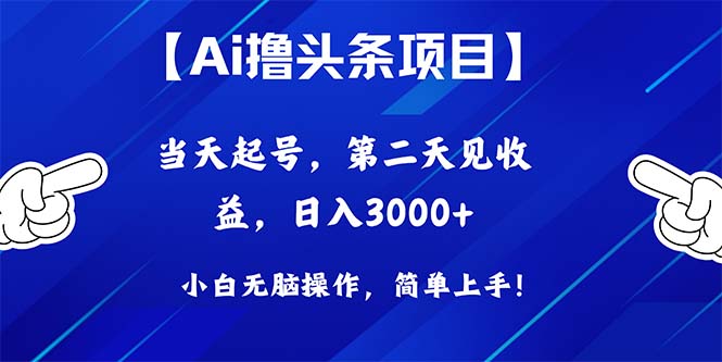 Ai撸头条，当天起号，第二天见收益，日入3000+-冒泡网