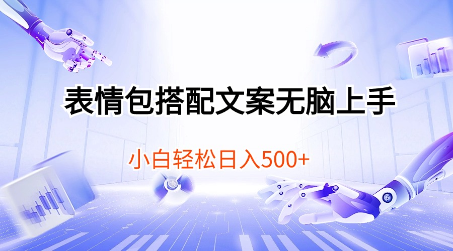 表情包搭配文案无脑上手，小白轻松日入500-冒泡网