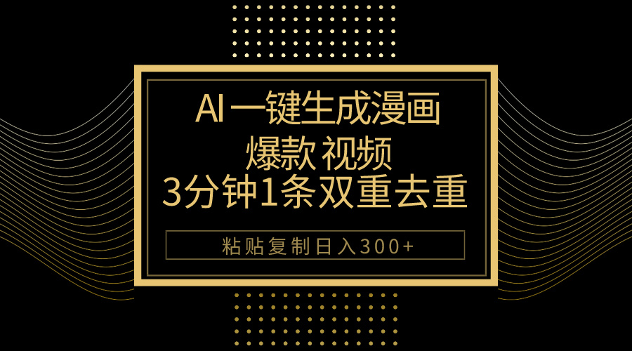 AI一键生成爆款漫画视频，3分钟1条双重去重100%过原创，粘贴复制日入500+-冒泡网