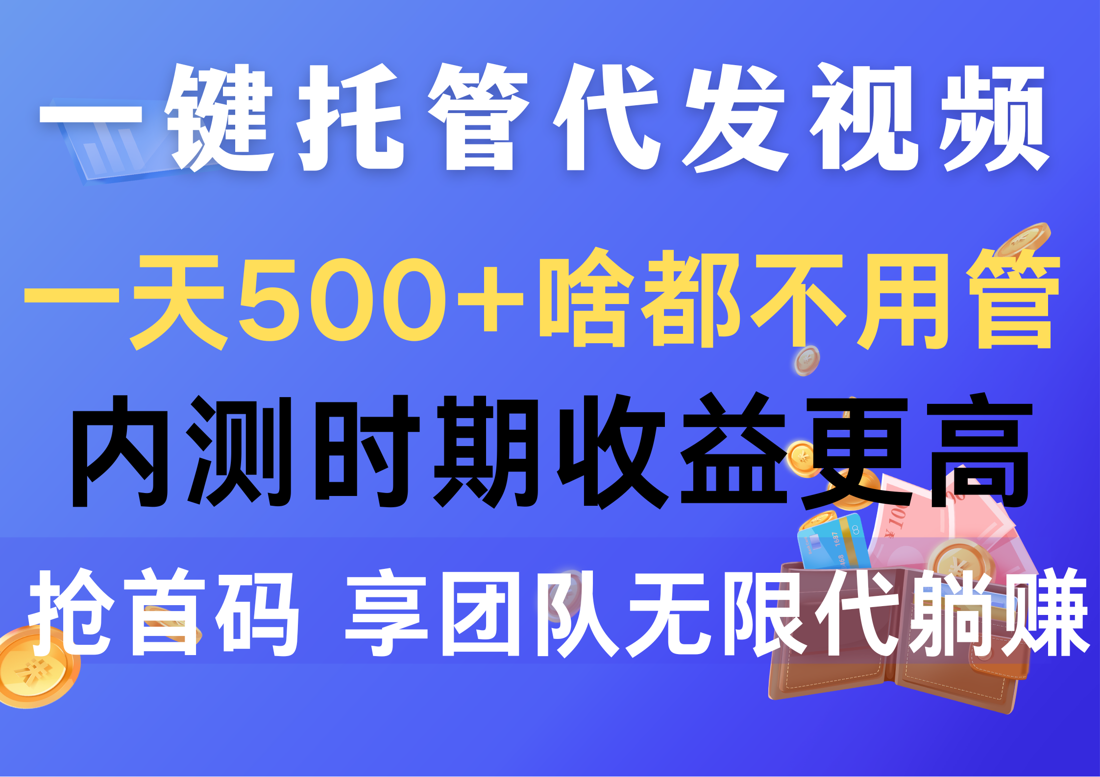 一键托管代发视频，一天500+啥都不用管，内测时期收益更高，抢首码，享…-冒泡网