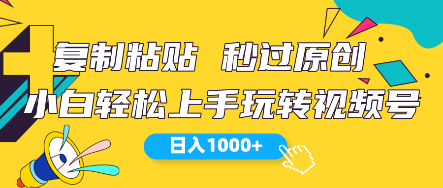 视频号新玩法 小白可上手 日入1000+-冒泡网