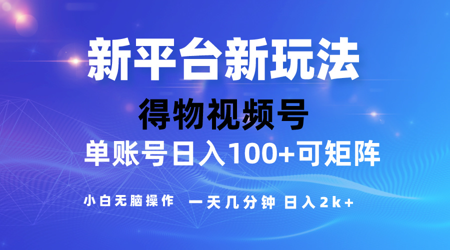 2024【得物】新平台玩法，去重软件加持爆款视频，矩阵玩法，小白无脑操…-冒泡网