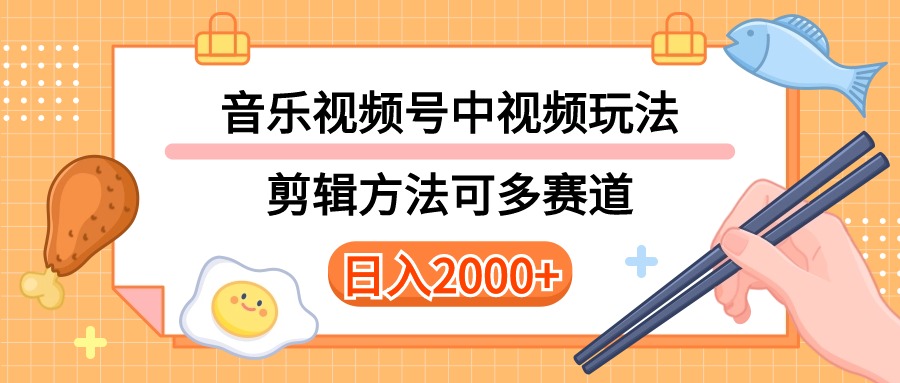 多种玩法音乐中视频和视频号玩法，讲解技术可多赛道。详细教程+附带素…-冒泡网