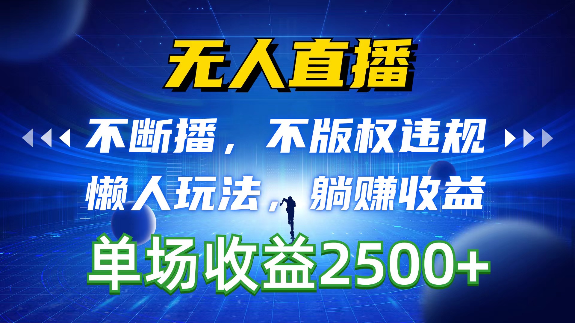 无人直播，不断播，不版权违规，懒人玩法，躺赚收益，一场直播收益2500+-冒泡网