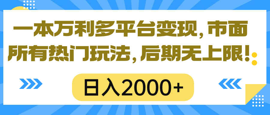 一本万利多平台变现，市面所有热门玩法，日入2000+，后期无上限！-冒泡网