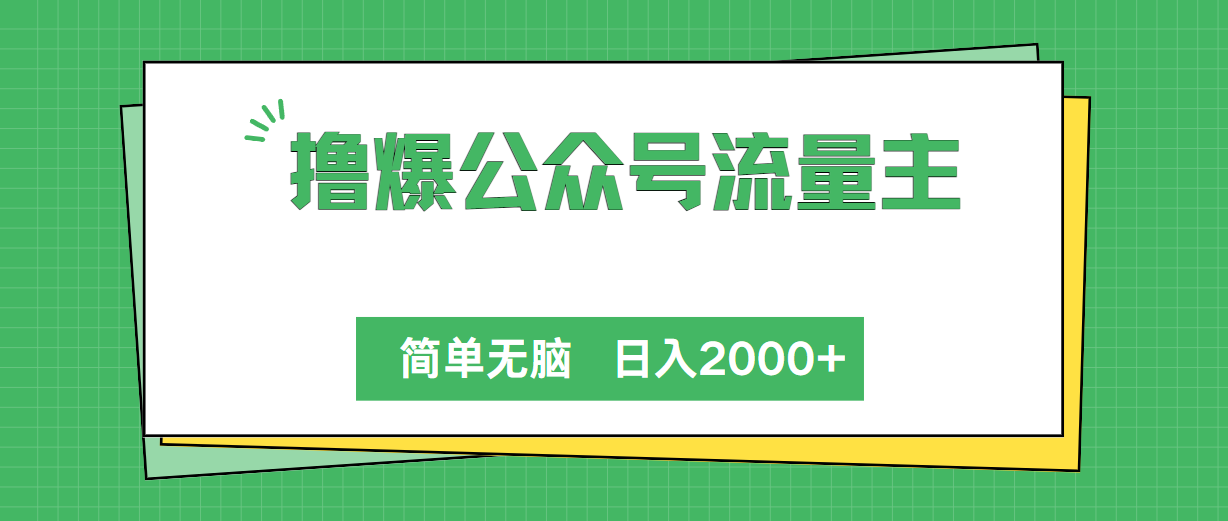 撸爆公众号流量主，简单无脑，单日变现2000+-冒泡网