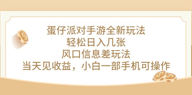 蛋仔派对手游全新玩法，轻松日入几张，风口信息差玩法，当天见收益，小…-冒泡网