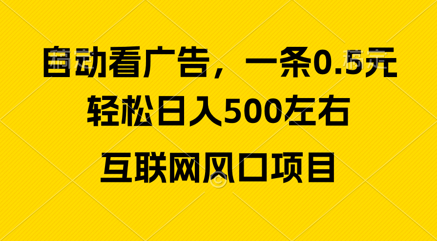 广告收益风口，轻松日入500+，新手小白秒上手，互联网风口项目-冒泡网