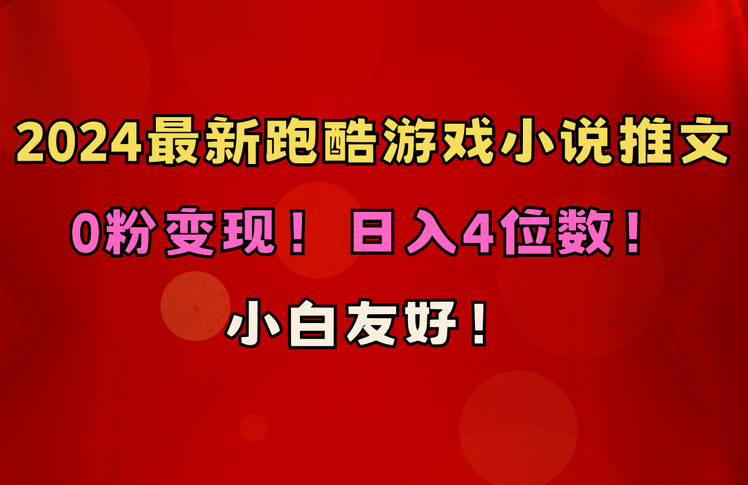 小白友好！0粉变现！日入4位数！跑酷游戏小说推文项目-冒泡网