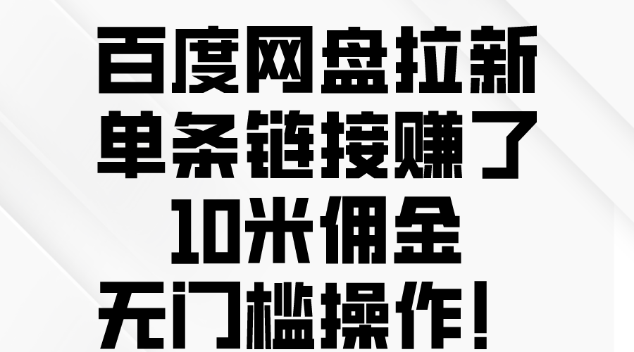 百度网盘拉新，单条链接赚了10米佣金，无门槛操作！-冒泡网