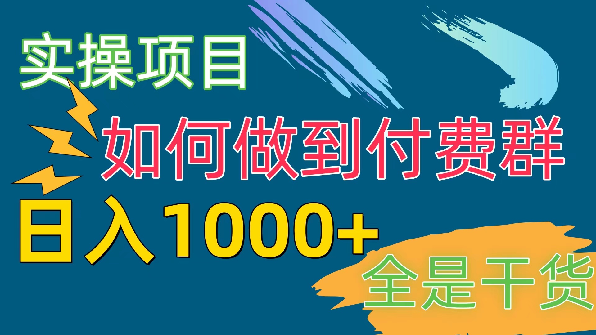 付费群赛道，日入1000+-冒泡网