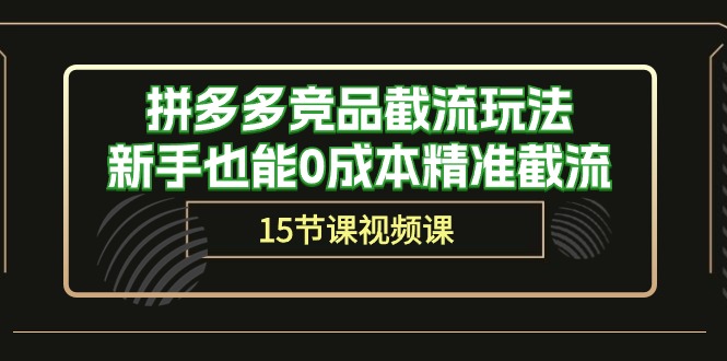 拼多多竞品截流玩法，新手也能0成本精准截流-冒泡网