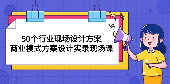 50个行业 现场设计方案，商业模式方案设计实录现场课-冒泡网