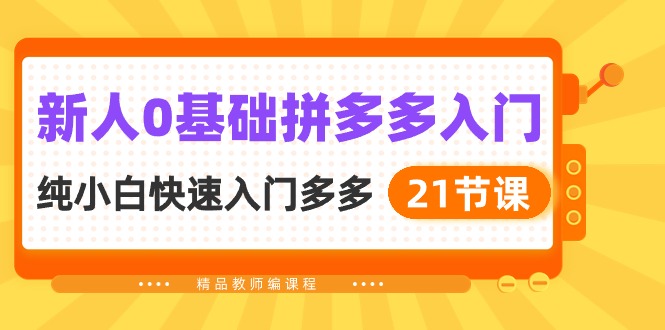 新人0基础拼多多入门，​纯小白快速入门多多-冒泡网