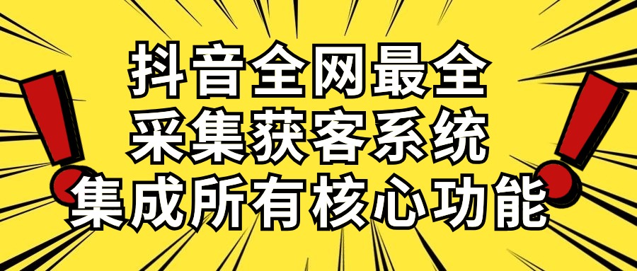 抖音全网最全采集获客系统，集成所有核心功能，日引500+-冒泡网