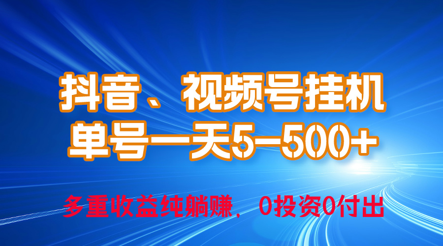 24年最新抖音、视频号0成本挂机，单号每天收益上百，可无限挂-冒泡网