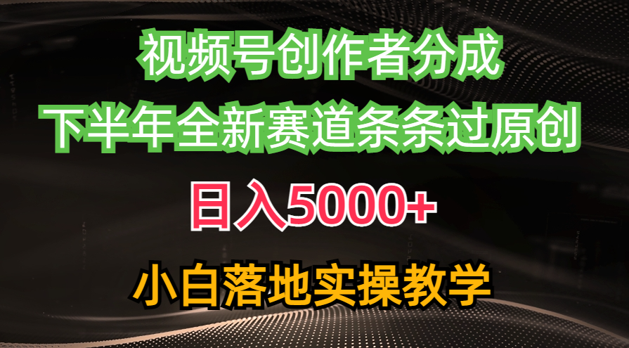 视频号创作者分成最新玩法，日入5000+  下半年全新赛道条条过原创，小…-冒泡网